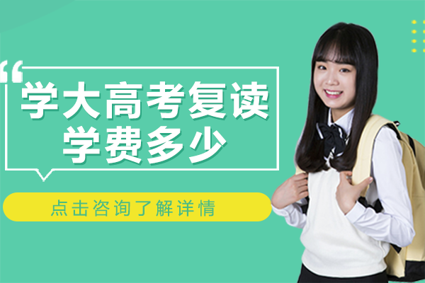 北京学大高考复读学费多少