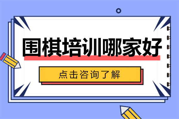 北京围棋培训哪家好