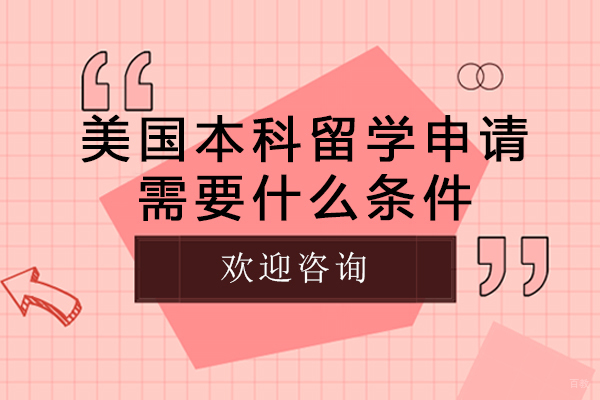 北京美国留学-美国本科留学申请需要什么条件-美国本科留学申请要求