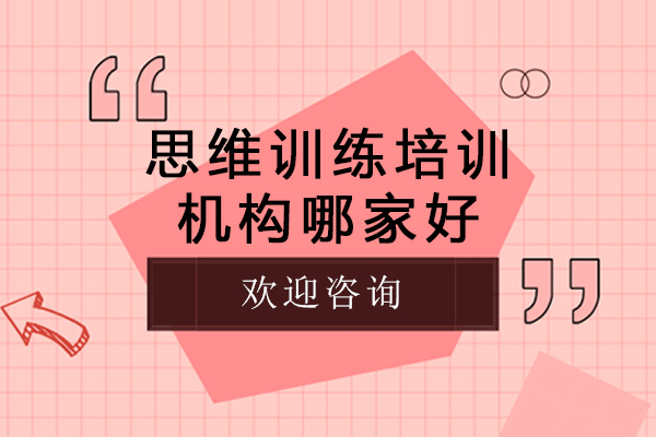 成都思維訓(xùn)練培訓(xùn)機(jī)構(gòu)哪家好-哪家的思維培訓(xùn)課程比較好