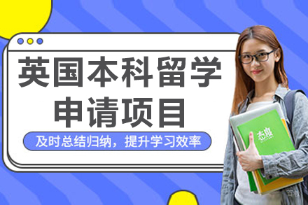 杭州英国本科留学申请项目