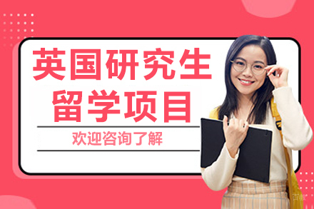 杭州英国研究生留学项目