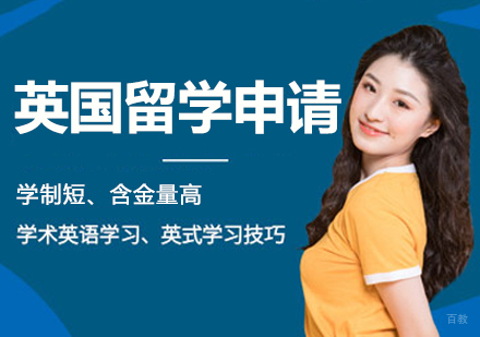 杭州英国留学申请项目