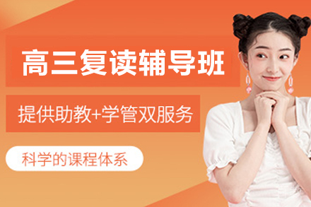 贵阳高三复读辅导班