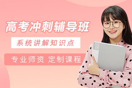 贵阳高考冲刺辅导班