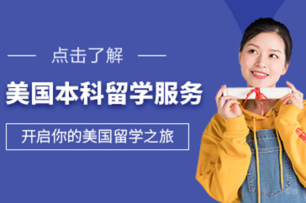 北京美国本科留学项目
