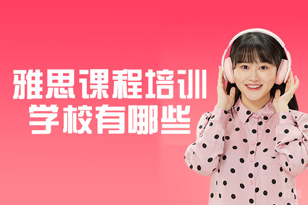 西安雅思课程培训学校有哪些-哪家好