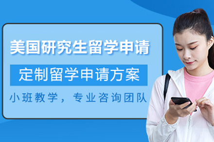 北京美国研究生留学项目