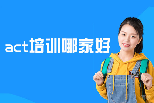 西安act培训哪家好-培训机构有哪些