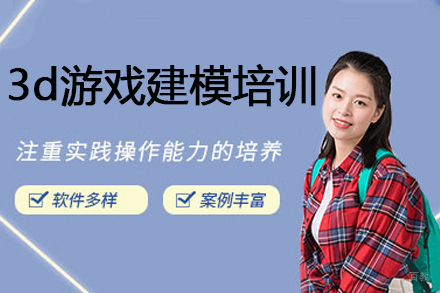 广州3d游戏建模培训课程