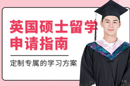 北京英国研究生留学项目