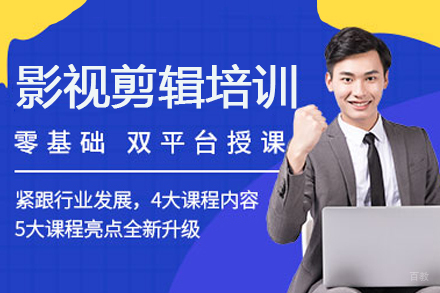 广州影视剪辑培训课程