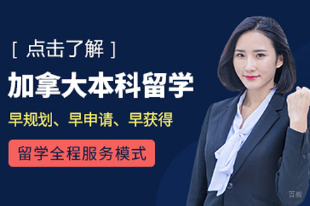 北京加拿大本科留学申请