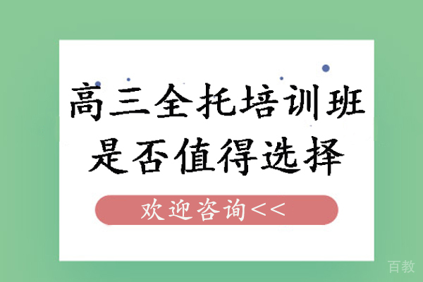高三全托培训班是否值得选择-高三学生上全托到底好不好