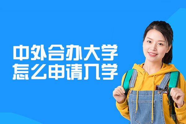 西安学历文凭-中外合办大学怎么申请入学-怎么申请
