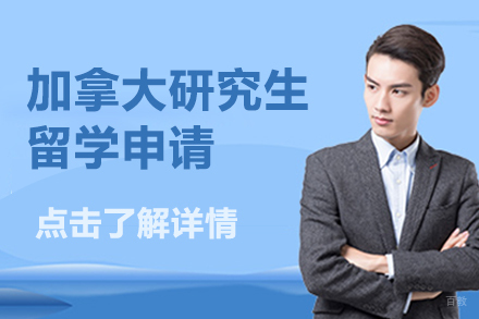 北京加拿大研究生留学申请