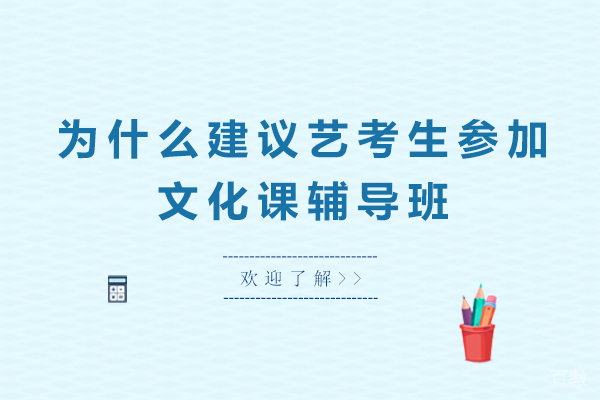 为什么建议艺考生参加文化课辅导班-参加艺术生文化课培训机构的好处