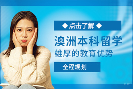 北京澳洲本科留学申请