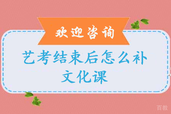艺考结束后怎么补文化课-集训结束如何有效的复习文化课