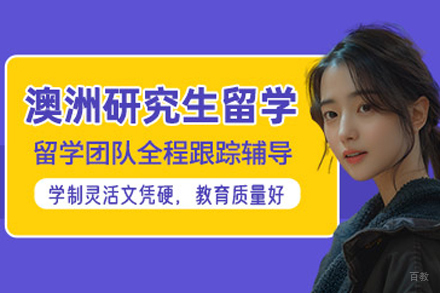 北京澳洲研究生留学申请