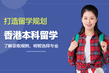 北京香港本科留学申请
