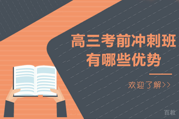 高三考前冲刺班有哪些优势-高三冲刺班有效果吗