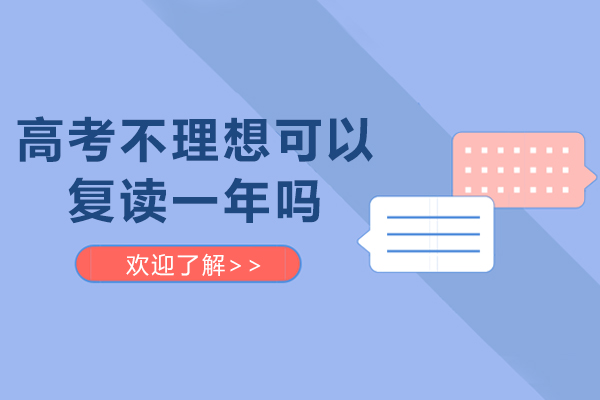 高考不理想可以復(fù)讀一年嗎-高考成績不理想可以復(fù)讀嗎