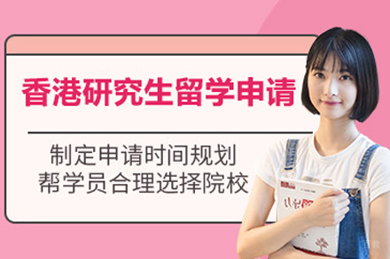 北京香港研究生留学项目