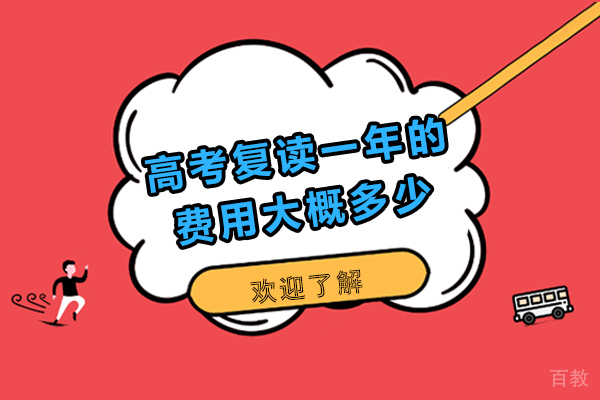 高考复读一年的费用大概多少-高考复读一年要多少学费