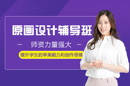 郑州原画设计辅导班