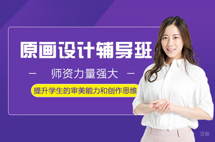 郑州原画设计辅导班