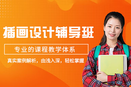 郑州插画设计辅导班