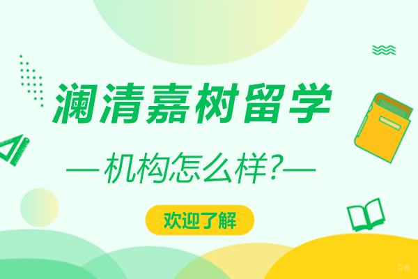 澜清嘉树留学怎么样