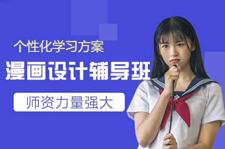 郑州漫画设计辅导班