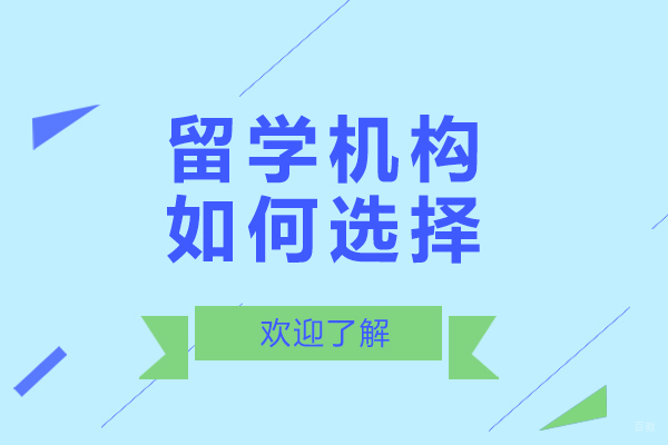 留学机构如何选择