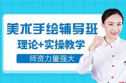 郑州美术手绘辅导班