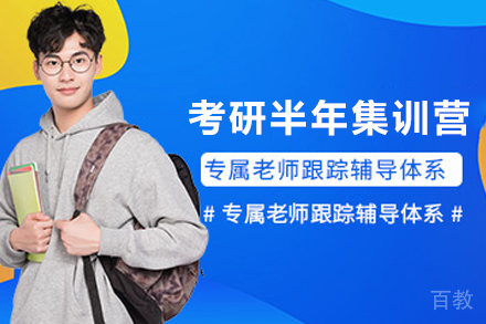 昆明考研全科半年集训营