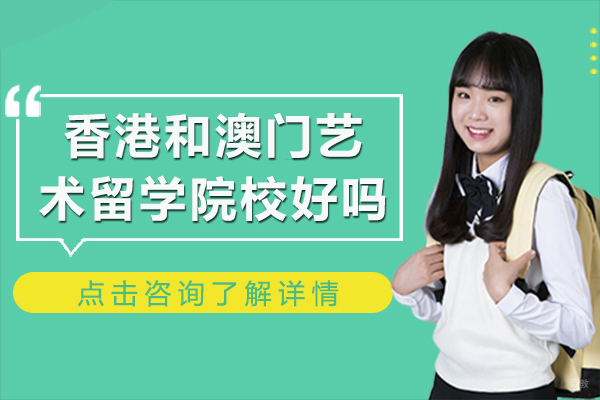 香港和澳门艺术留学院校好吗-值得选择吗