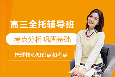 贵阳高三全托辅导班