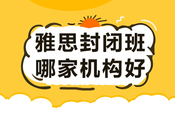 上海雅思封闭班哪家机构好