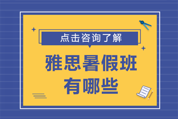 上海雅思暑假班有哪些