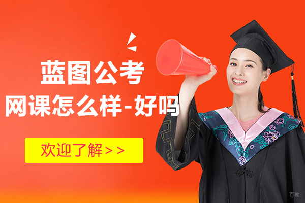蓝图公考网课怎么样-好吗