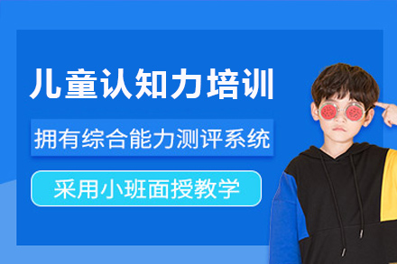 長沙兒童認知力培訓課程