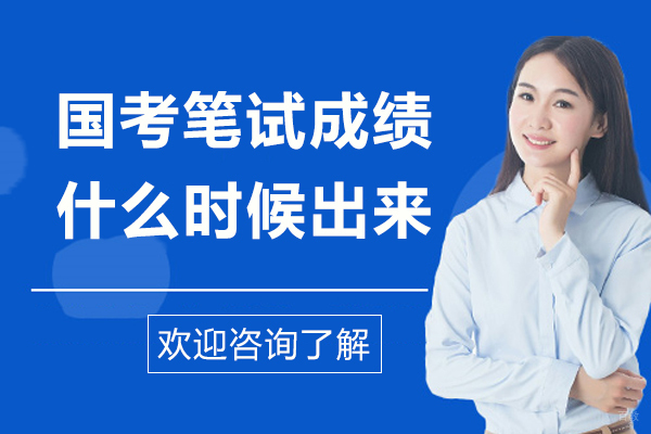 上海资格认证-国考笔试成绩什么时候出来