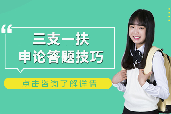上海公务员-三支一扶申论答题技巧有哪些
