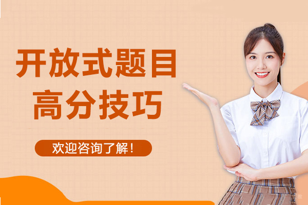 国考面试技巧:开放式题目高分技巧