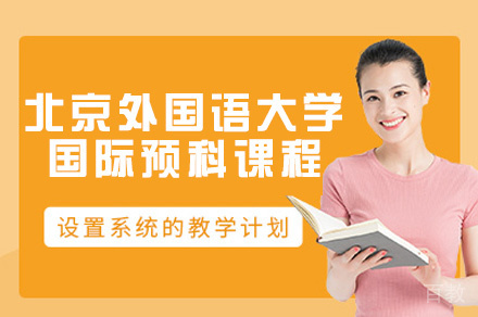 北京外国语大学国际预科课程