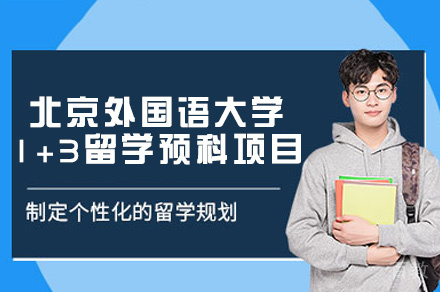 北京外国语大学1+3留学预科项目