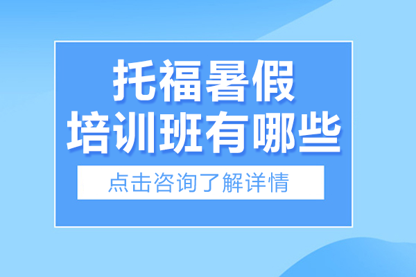 上海托福暑假培訓(xùn)班有哪些