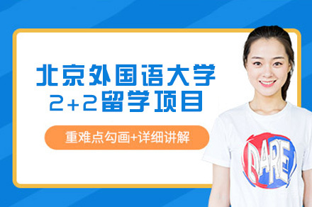北京外国语大学2+2留学项目